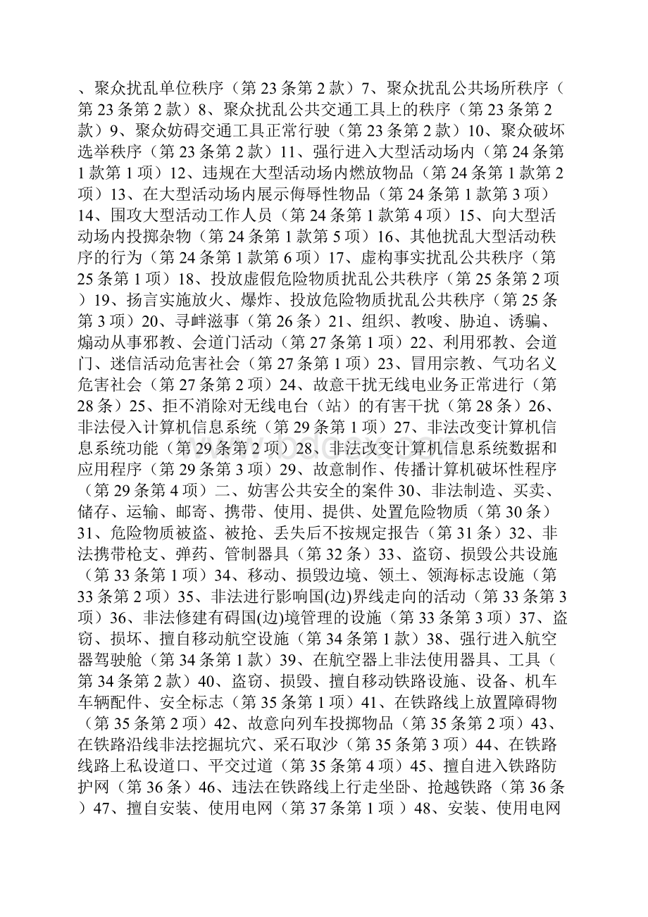 治安案件案由规范名称.docx_第2页