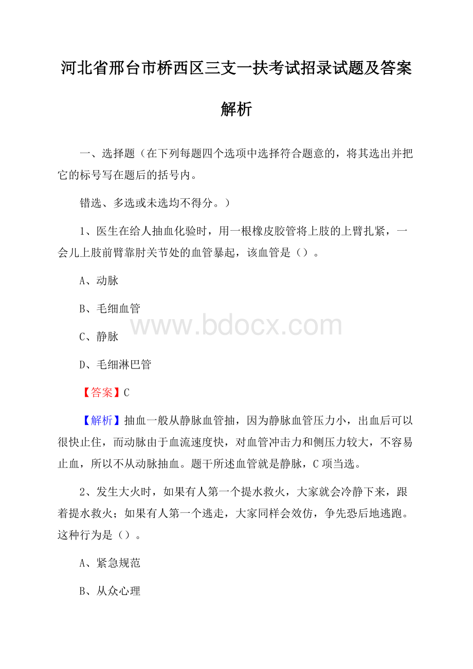 河北省邢台市桥西区三支一扶考试招录试题及答案解析.docx_第1页