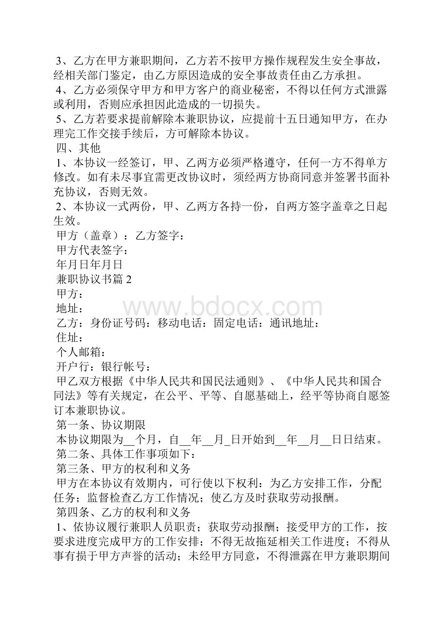 兼职协议书合集6篇.docx_第2页