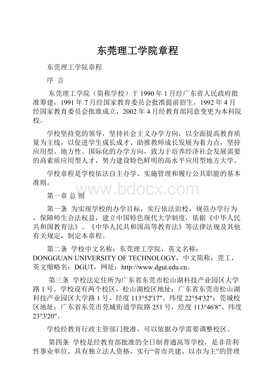 东莞理工学院章程.docx_第1页