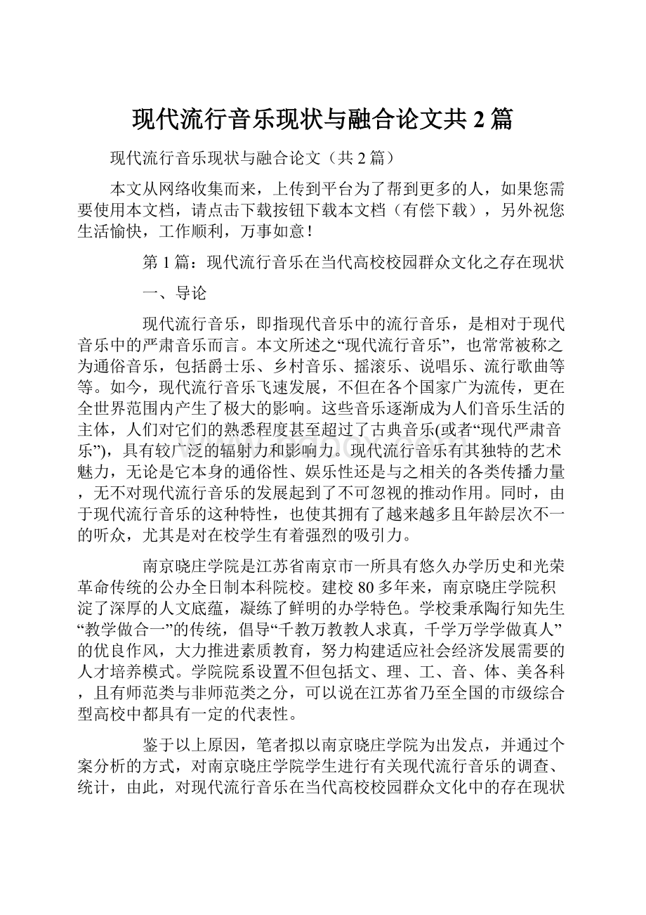 现代流行音乐现状与融合论文共2篇.docx_第1页