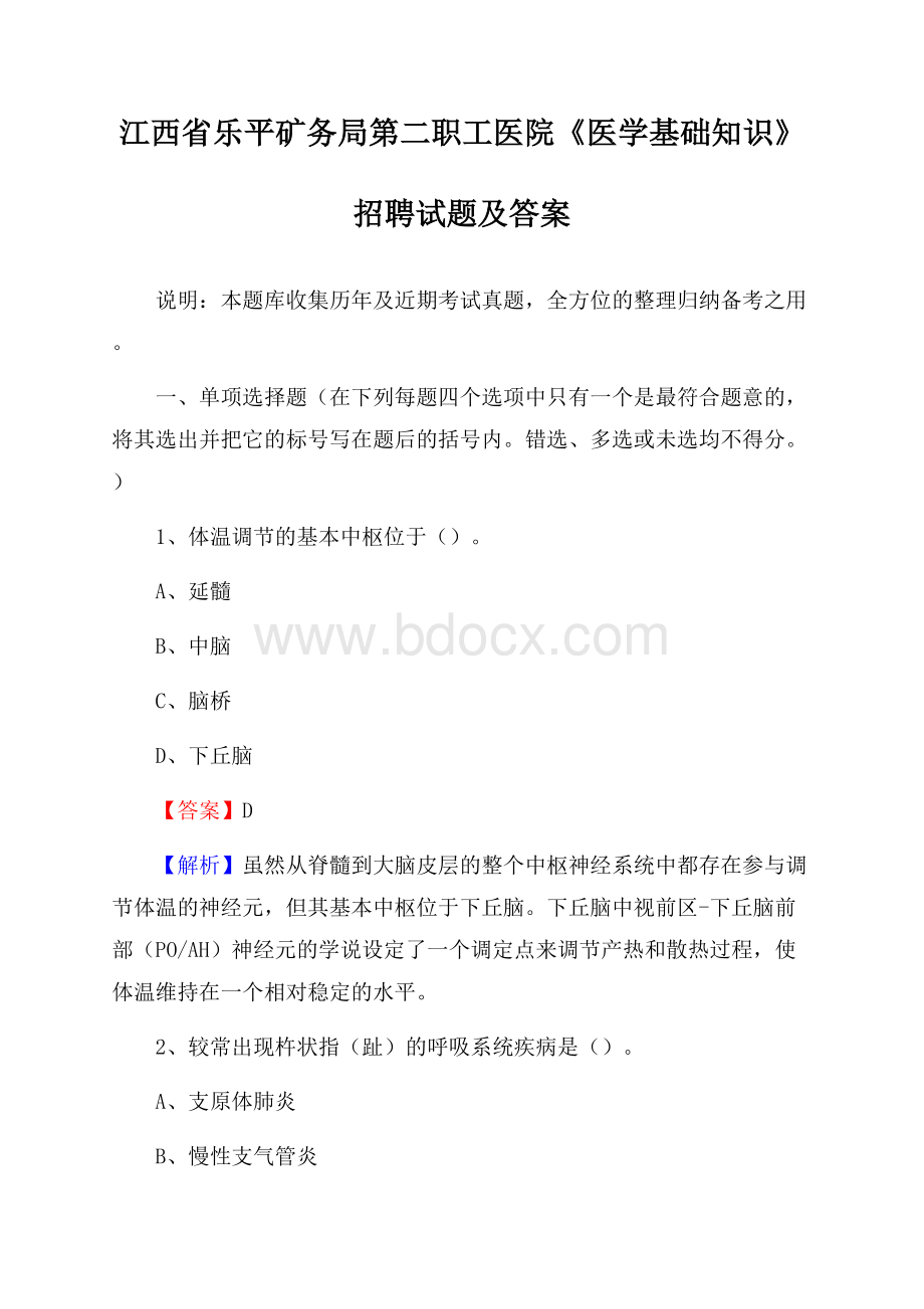 江西省乐平矿务局第二职工医院《医学基础知识》招聘试题及答案.docx_第1页