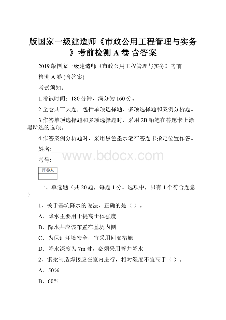 版国家一级建造师《市政公用工程管理与实务》考前检测A卷 含答案.docx