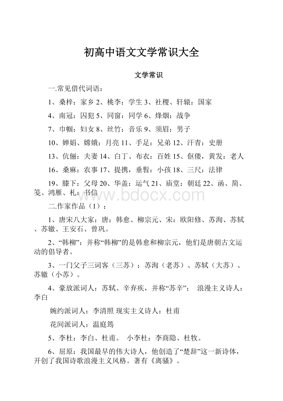 初高中语文文学常识大全.docx