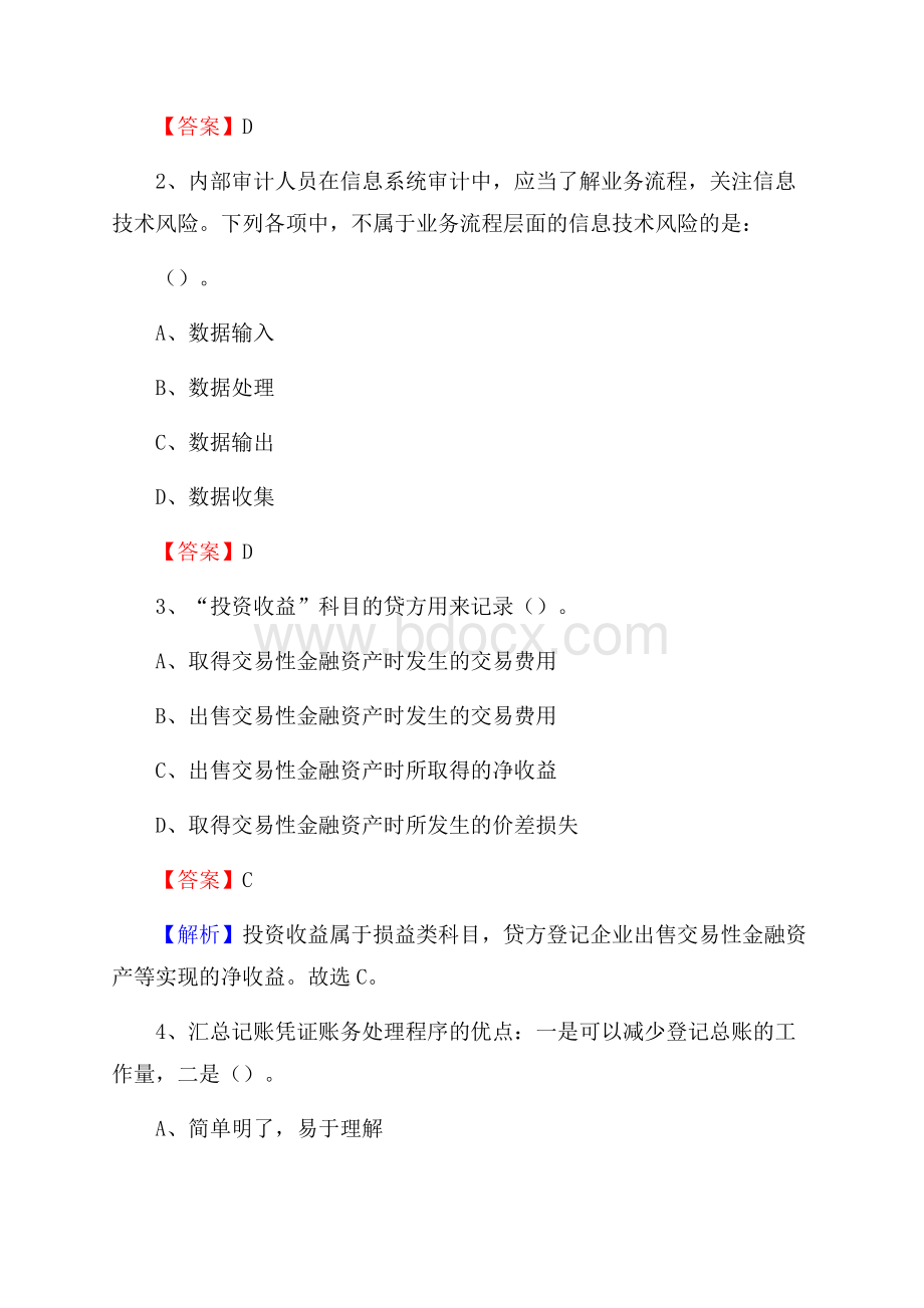 修水县事业单位招聘考试《会计与审计类》真题库及答案.docx_第2页