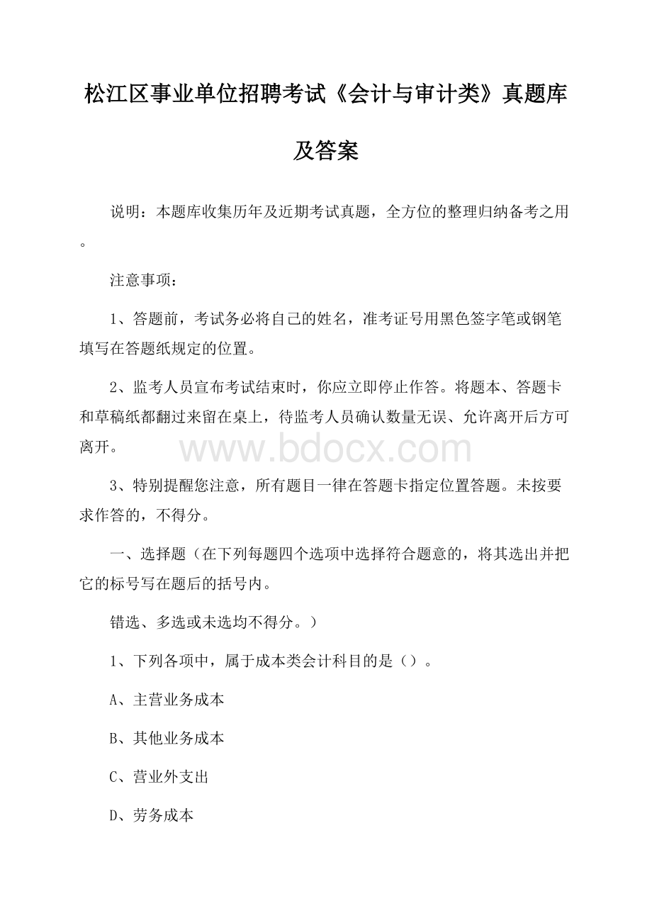 松江区事业单位招聘考试《会计与审计类》真题库及答案.docx_第1页