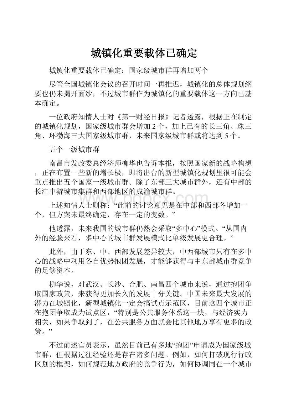 城镇化重要载体已确定.docx_第1页