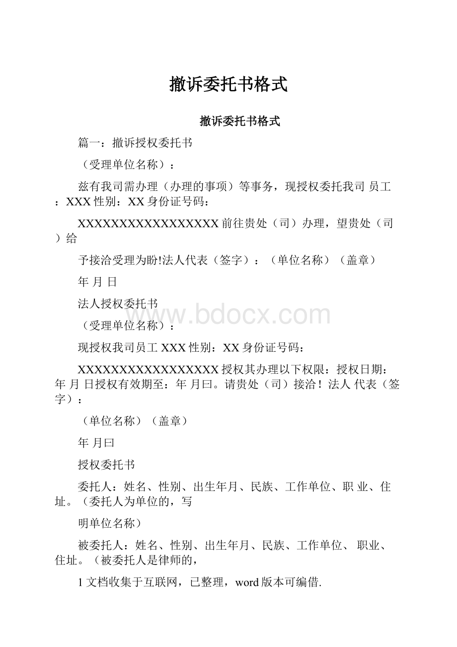 撤诉委托书格式.docx_第1页