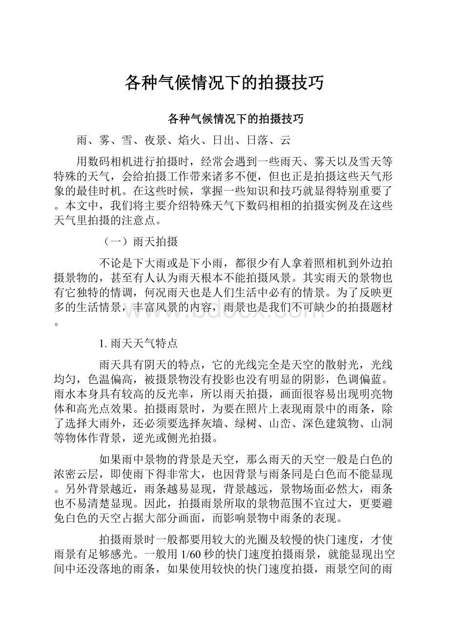 各种气候情况下的拍摄技巧.docx_第1页