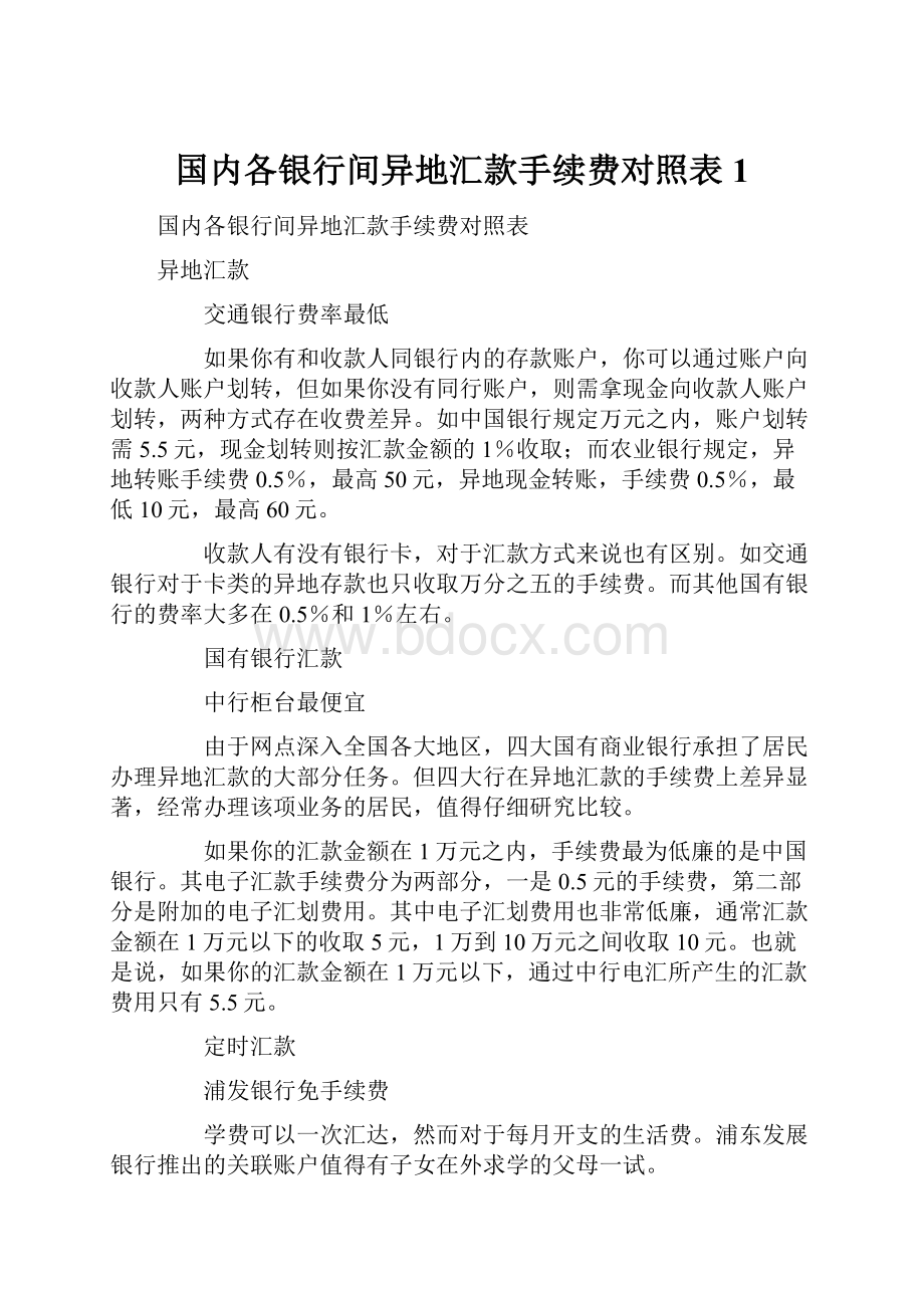 国内各银行间异地汇款手续费对照表 1.docx