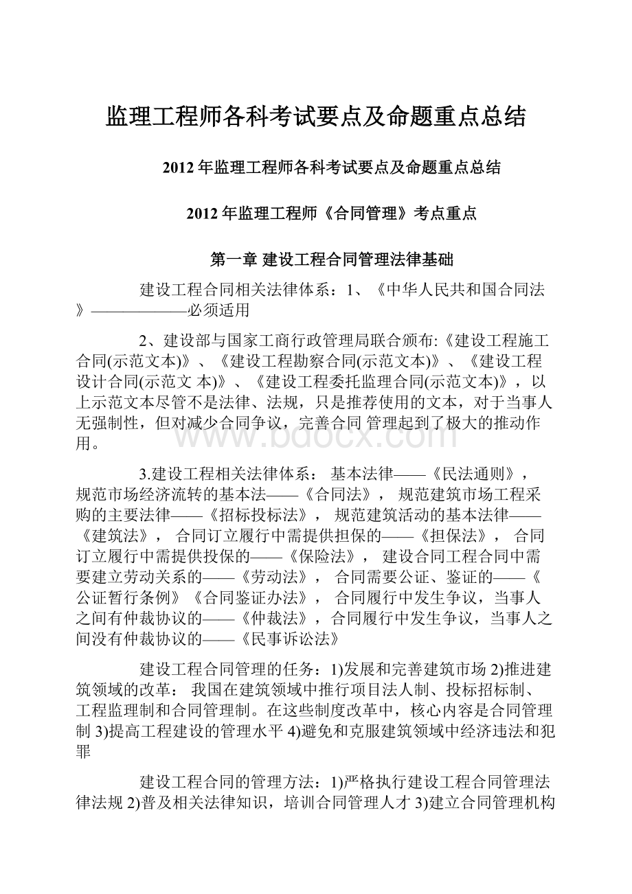 监理工程师各科考试要点及命题重点总结.docx_第1页