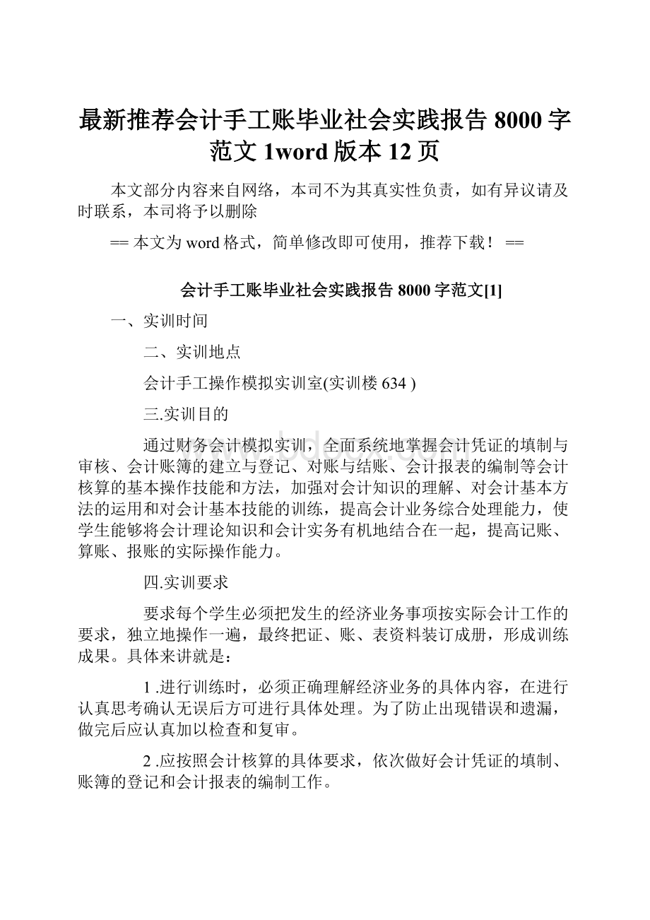 最新推荐会计手工账毕业社会实践报告8000字范文1word版本 12页.docx