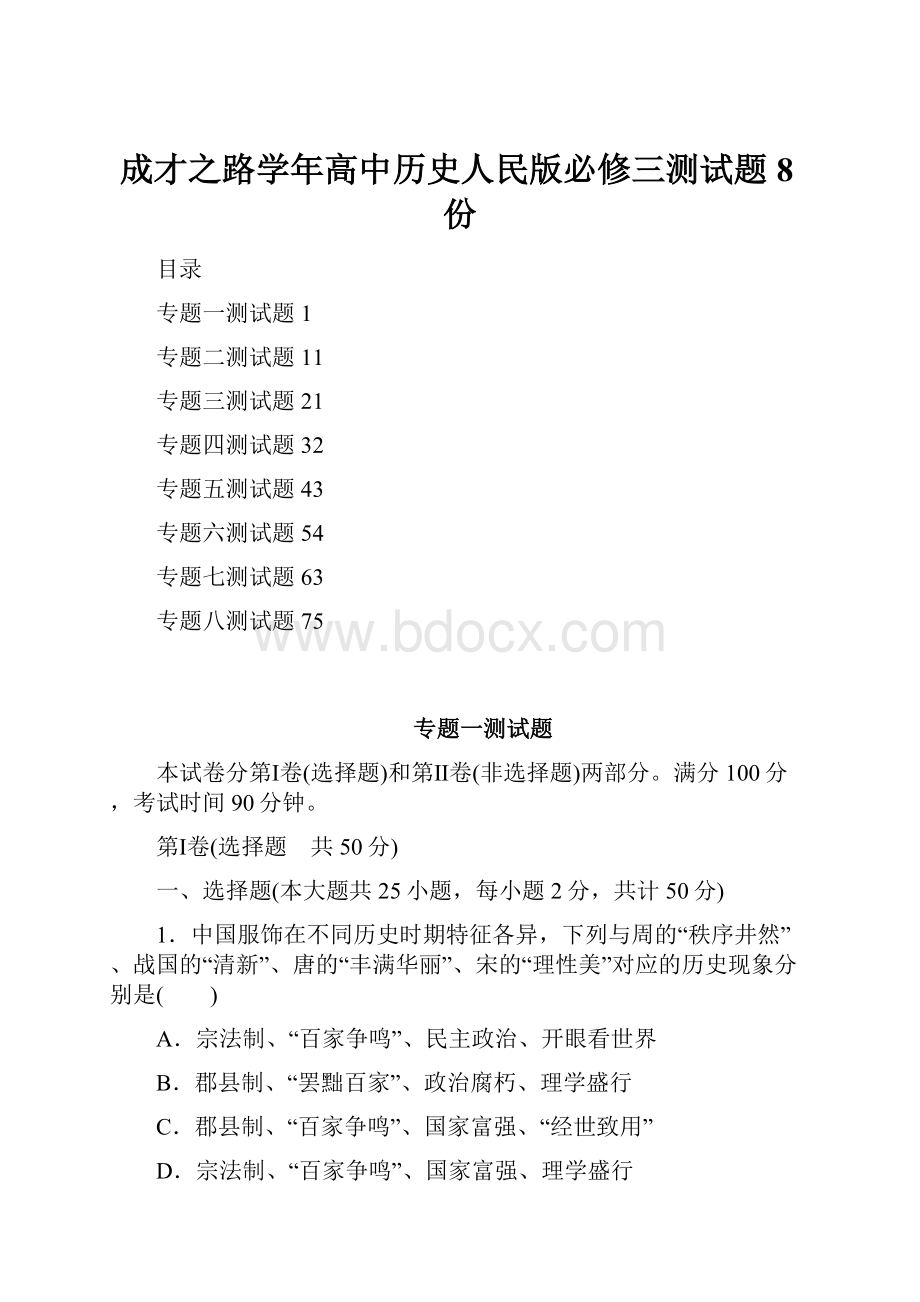 成才之路学年高中历史人民版必修三测试题8份.docx