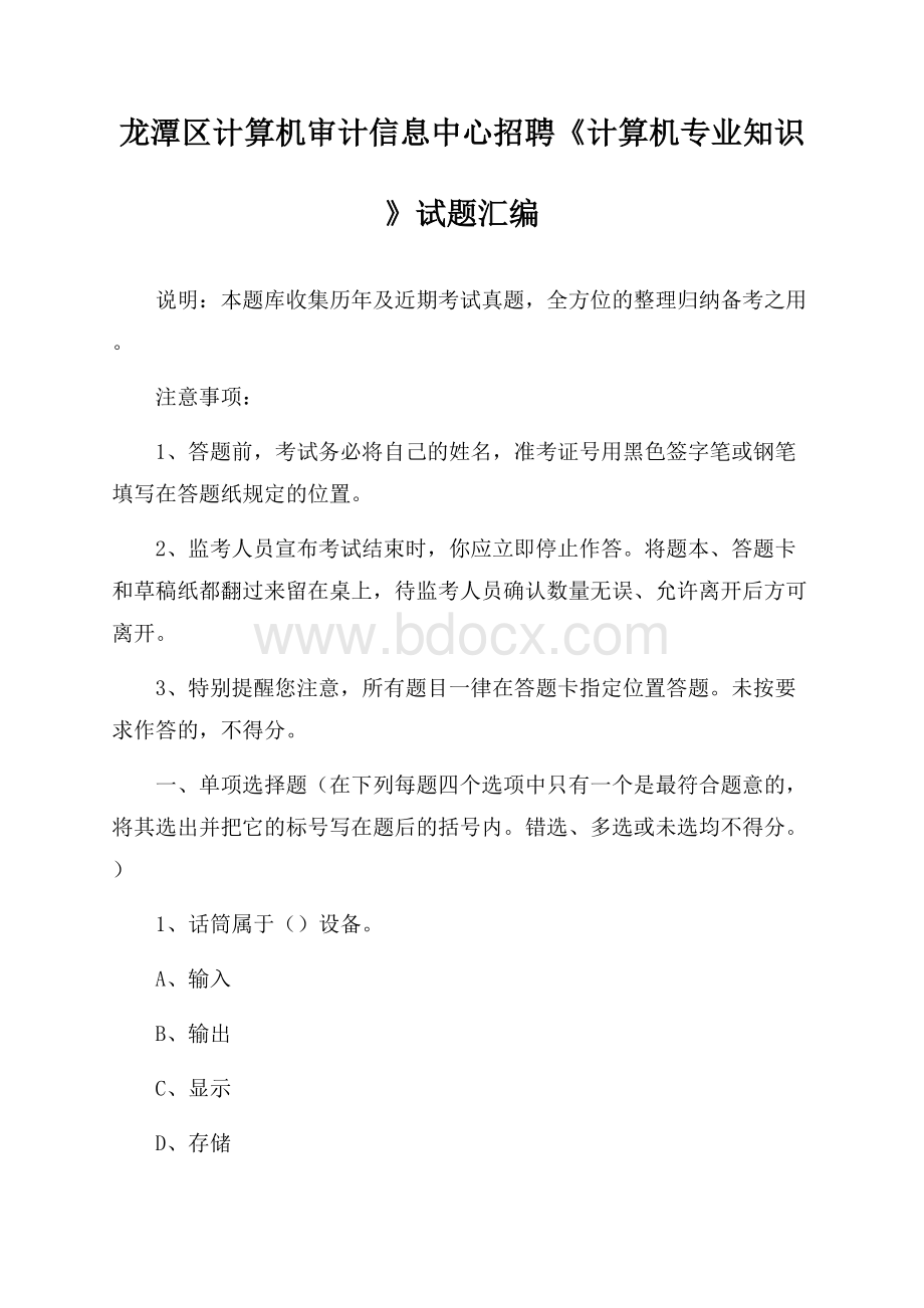 龙潭区计算机审计信息中心招聘《计算机专业知识》试题汇编.docx_第1页