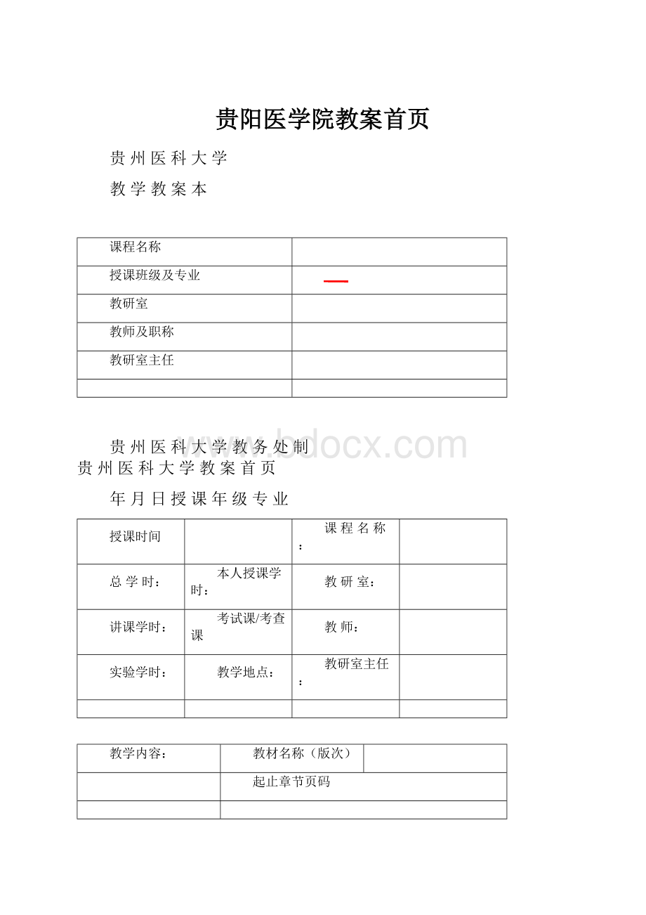 贵阳医学院教案首页.docx_第1页