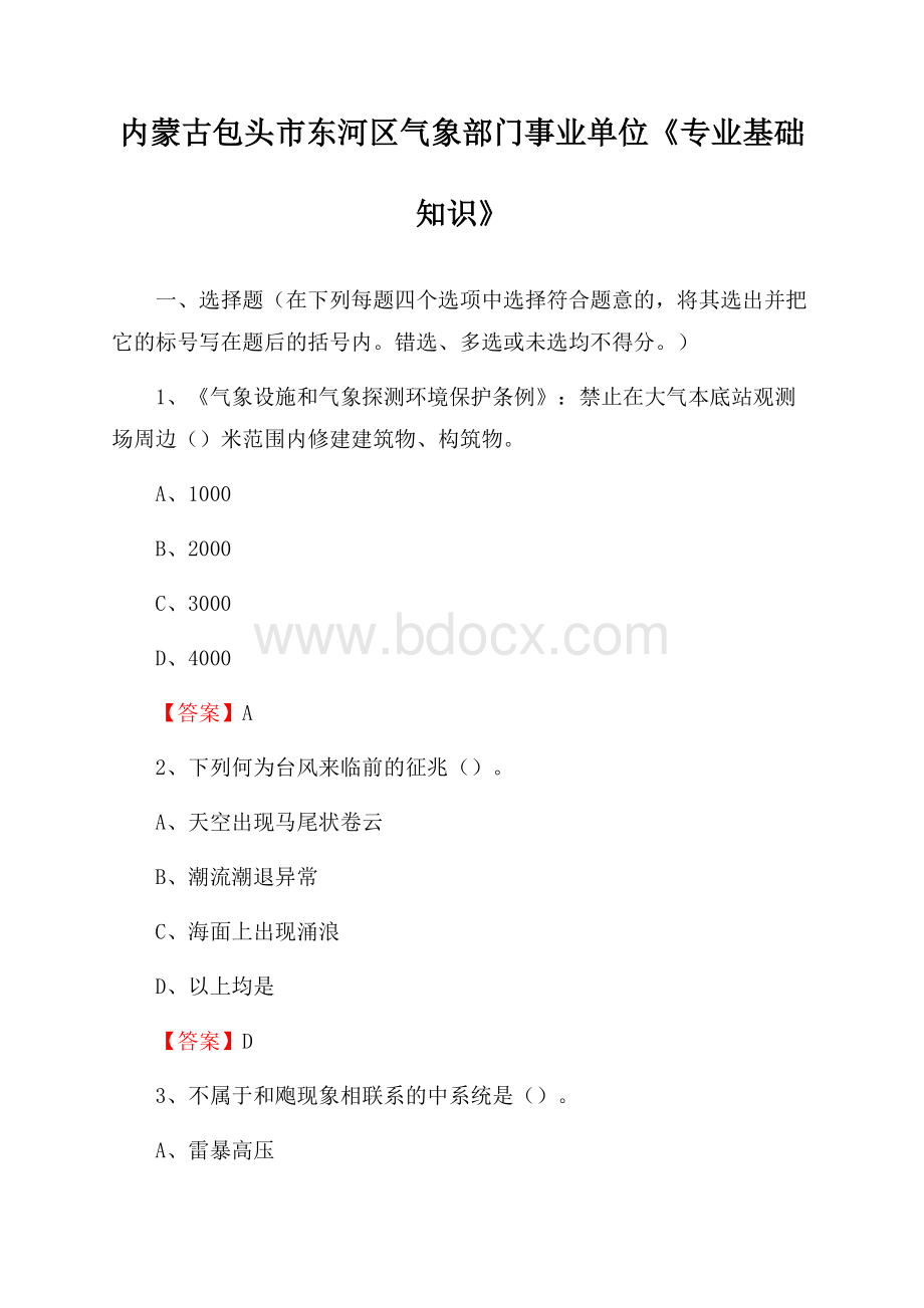 内蒙古包头市东河区气象部门事业单位《专业基础知识》.docx_第1页