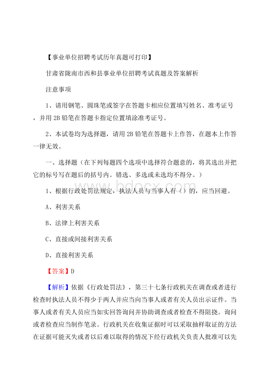 甘肃省陇南市西和县事业单位招聘考试真题及答案.docx_第1页