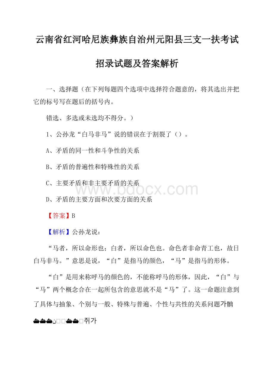 云南省红河哈尼族彝族自治州元阳县三支一扶考试招录试题及答案解析.docx