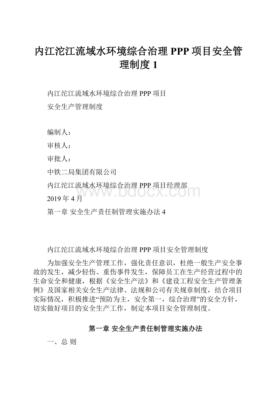 内江沱江流域水环境综合治理PPP项目安全管理制度1.docx_第1页