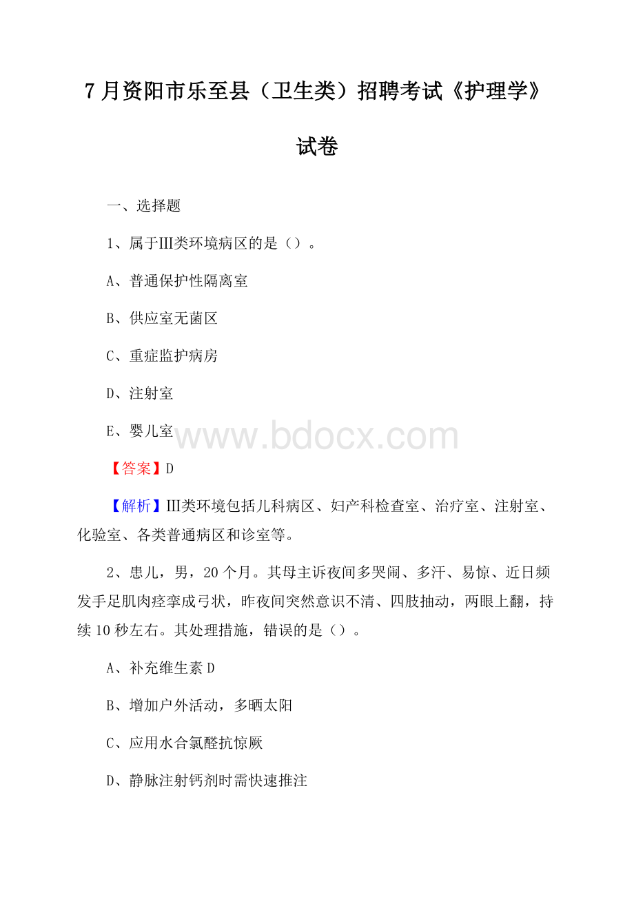 资阳市乐至县(卫生类)招聘考试《护理学》试卷.docx