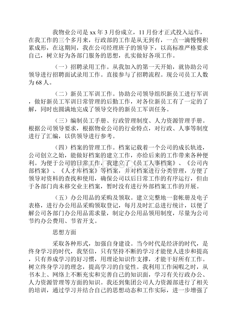 行政人事主管竞聘演讲稿精选5篇.docx_第3页