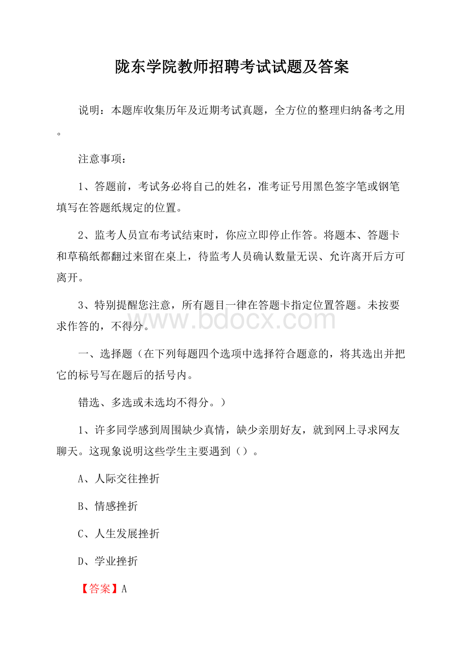 陇东学院教师招聘考试试题及答案.docx