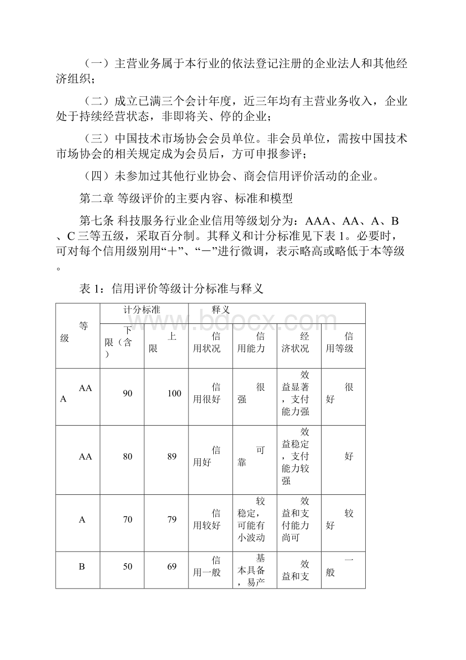 科技服务行业企业信用等级评价管理办法.docx_第2页