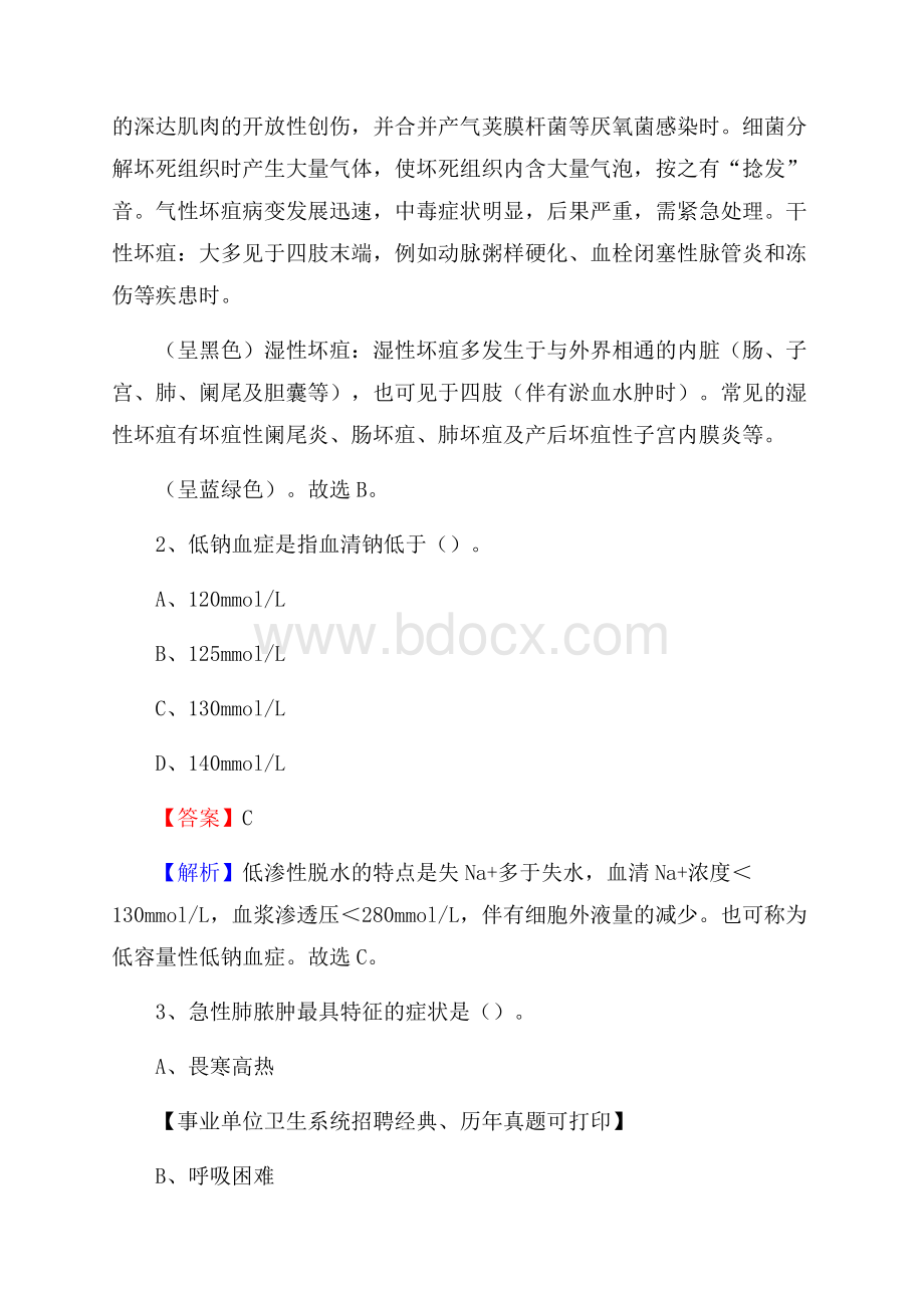 浙江省杭州市西湖区事业单位考试《卫生专业技术岗位人员公共科目笔试》真题库.docx_第2页