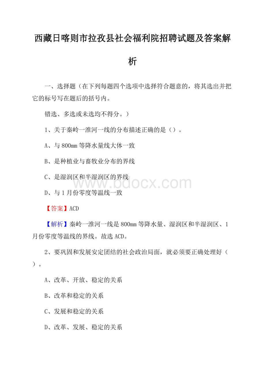 西藏日喀则市拉孜县社会福利院招聘试题及答案解析.docx