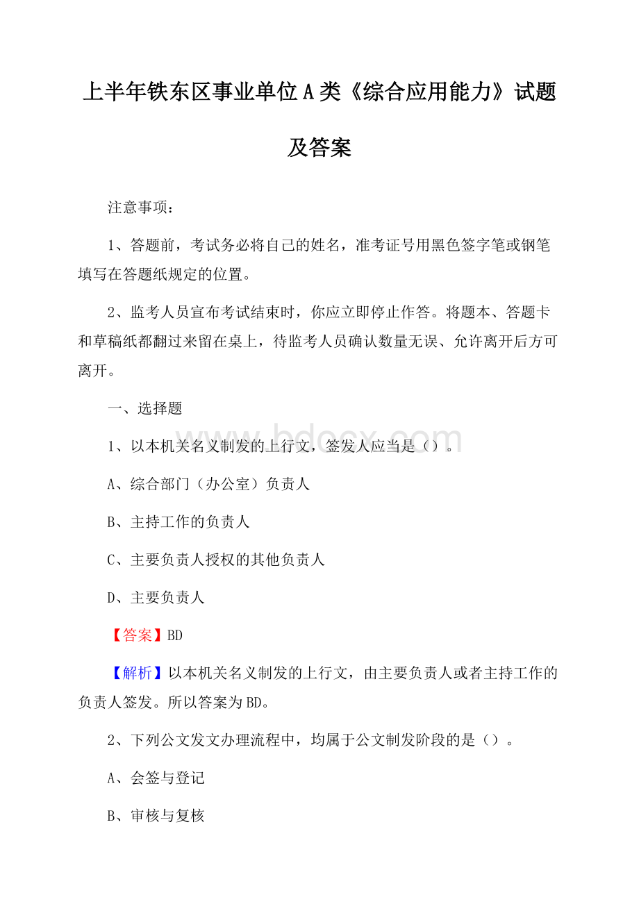 上半年铁东区事业单位A类《综合应用能力》试题及答案(002).docx