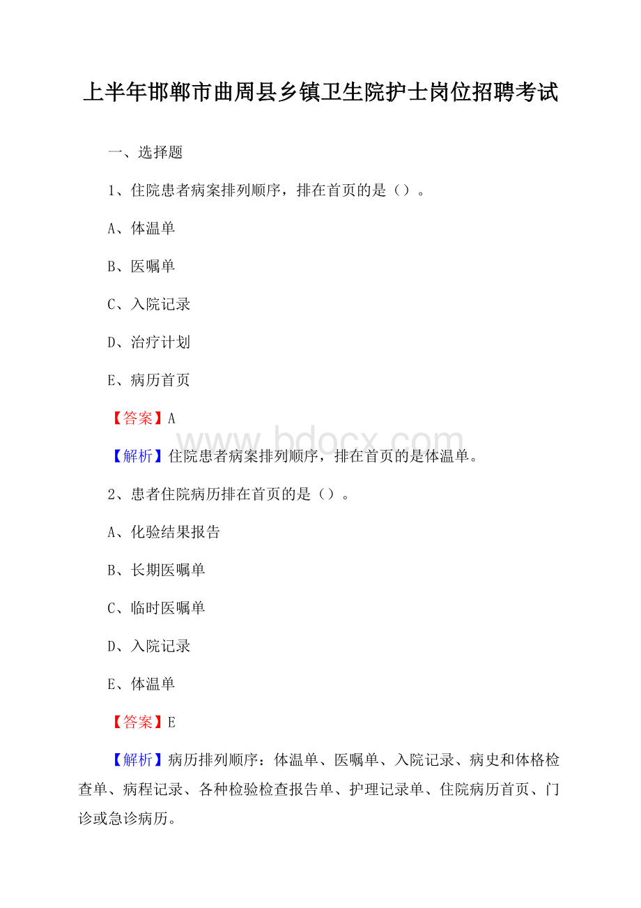 上半年邯郸市曲周县乡镇卫生院护士岗位招聘考试.docx