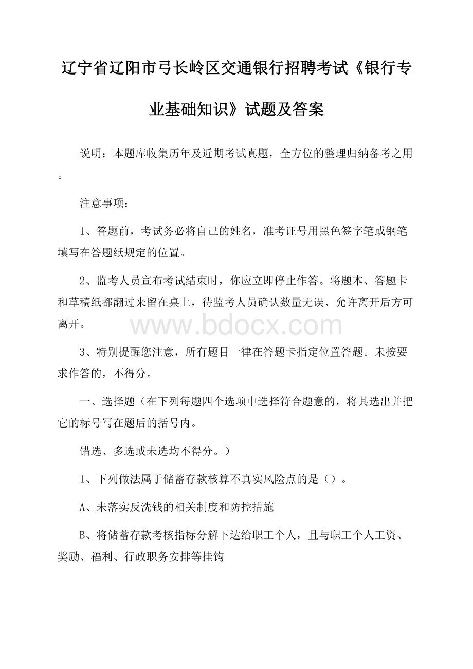 辽宁省辽阳市弓长岭区交通银行招聘考试《银行专业基础知识》试题及答案.docx