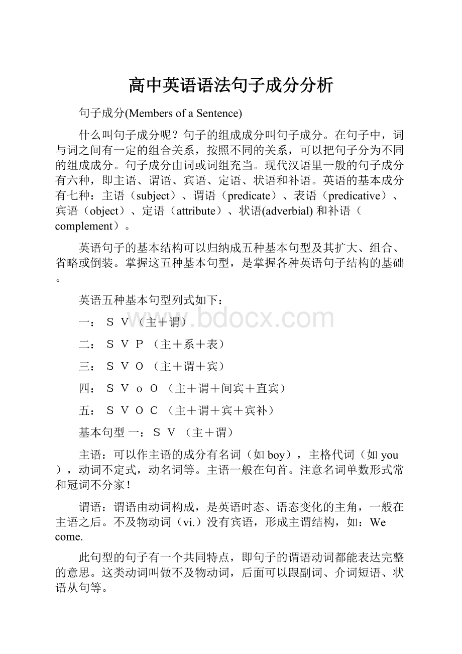 高中英语语法句子成分分析.docx