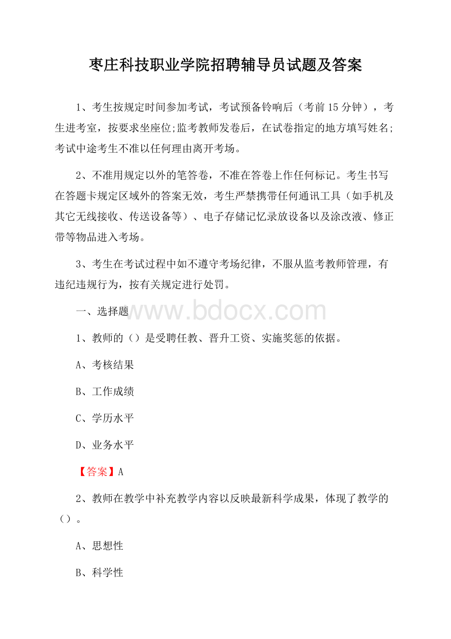 枣庄科技职业学院招聘辅导员试题及答案.docx