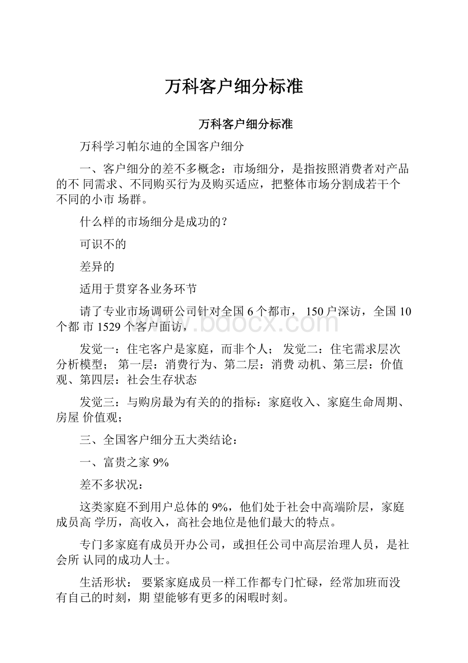 万科客户细分标准.docx_第1页