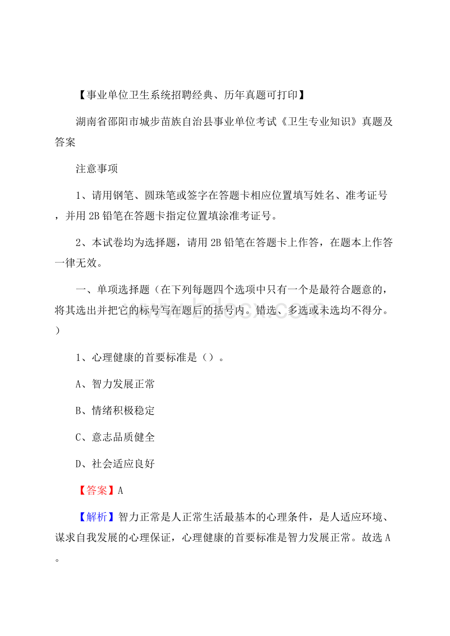 湖南省邵阳市城步苗族自治县事业单位考试《卫生专业知识》真题及答案.docx