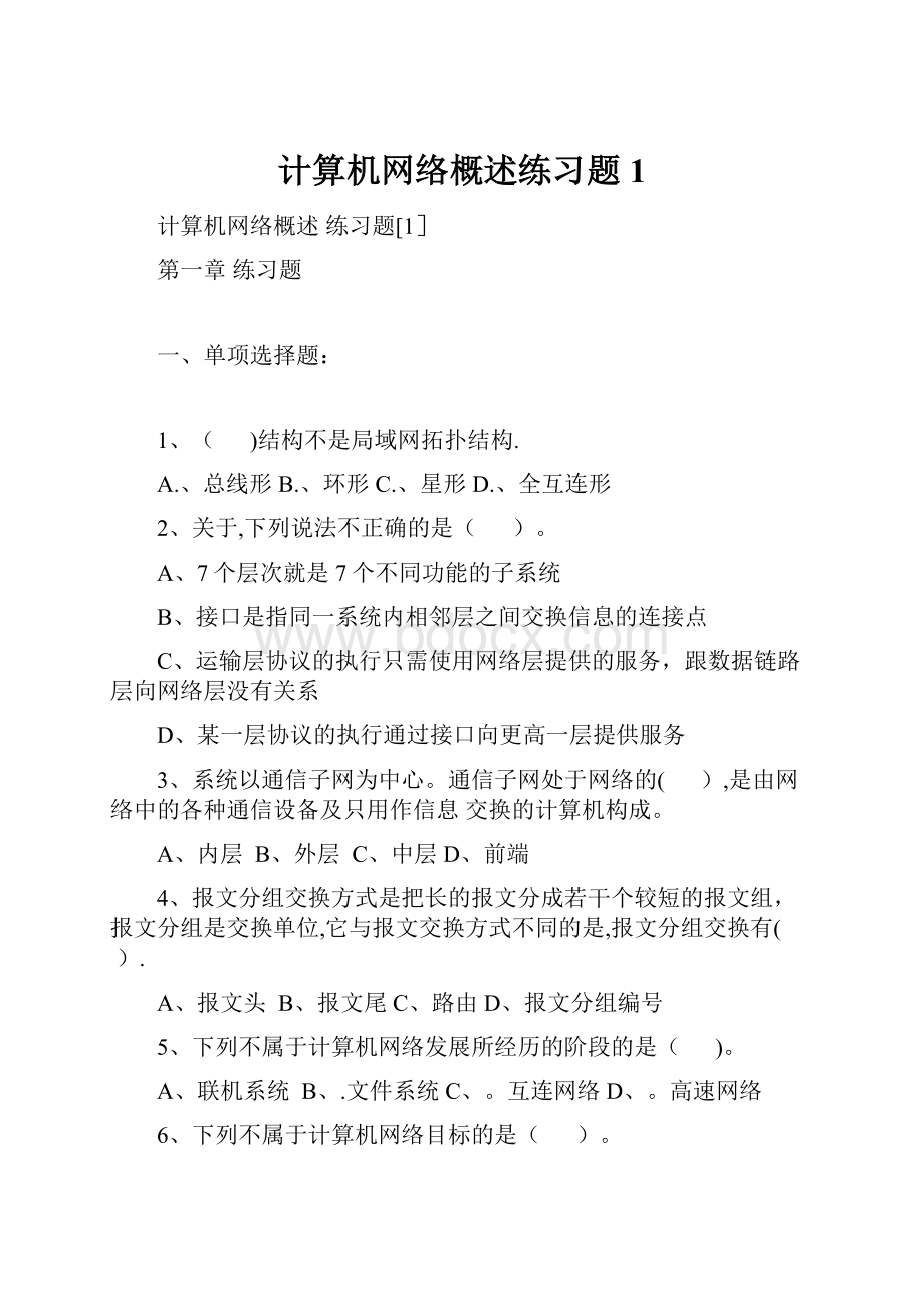 计算机网络概述练习题1.docx_第1页