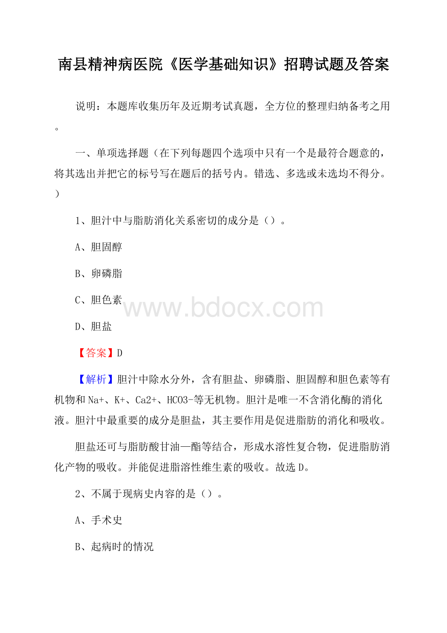 南县精神病医院《医学基础知识》招聘试题及答案.docx_第1页