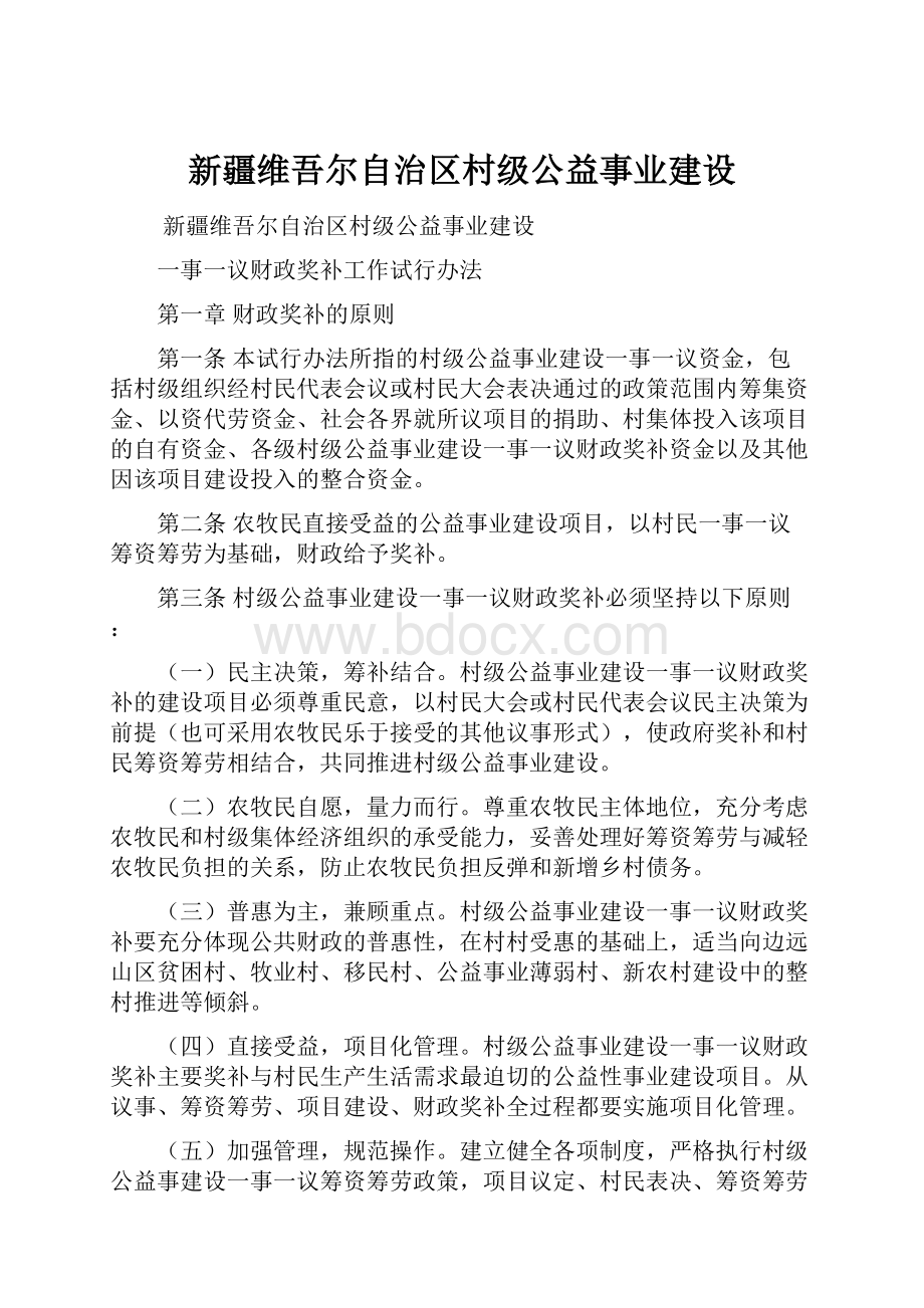 新疆维吾尔自治区村级公益事业建设.docx_第1页