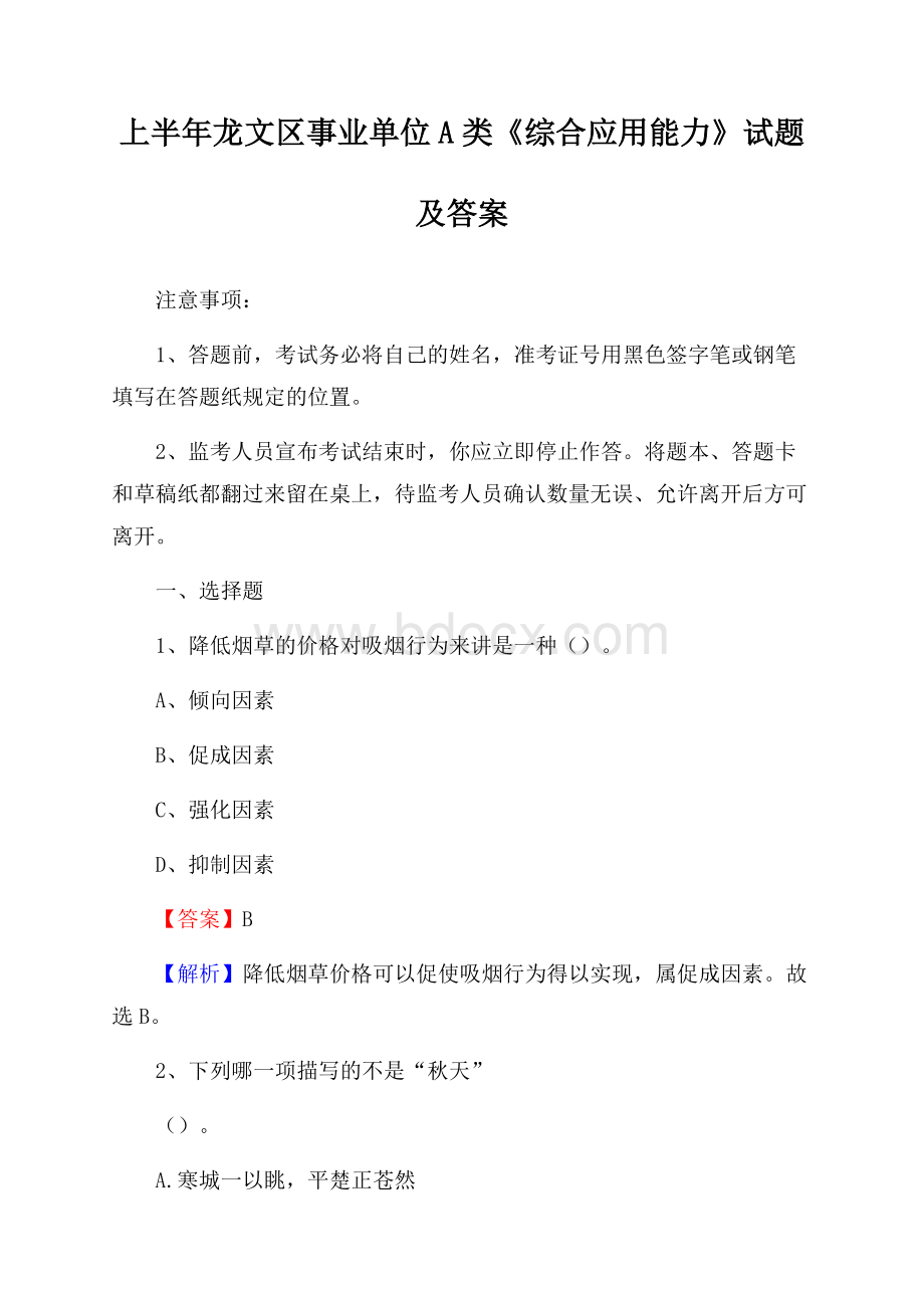 上半年龙文区事业单位A类《综合应用能力》试题及答案.docx