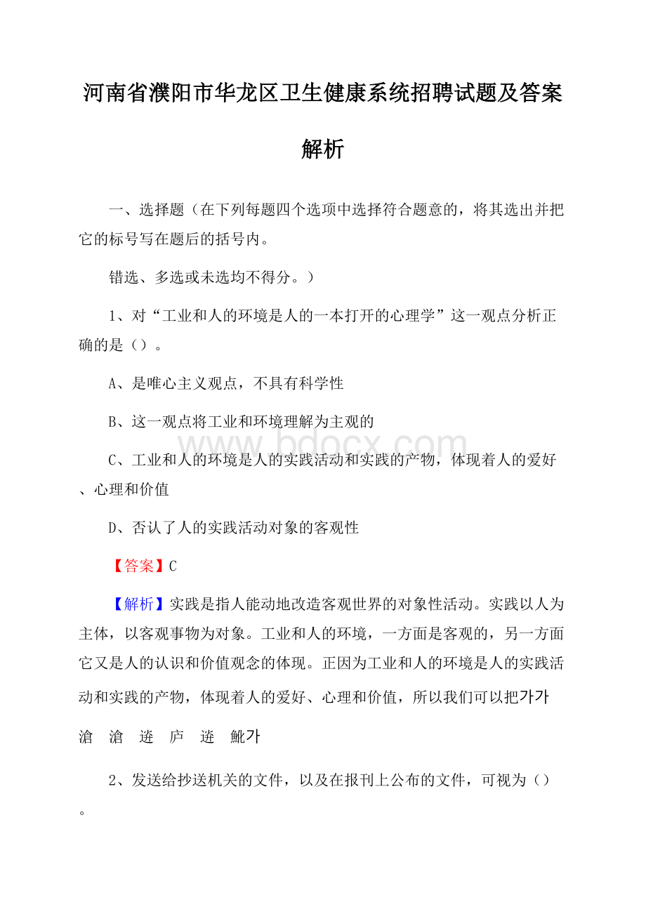 河南省濮阳市华龙区卫生健康系统招聘试题及答案解析.docx