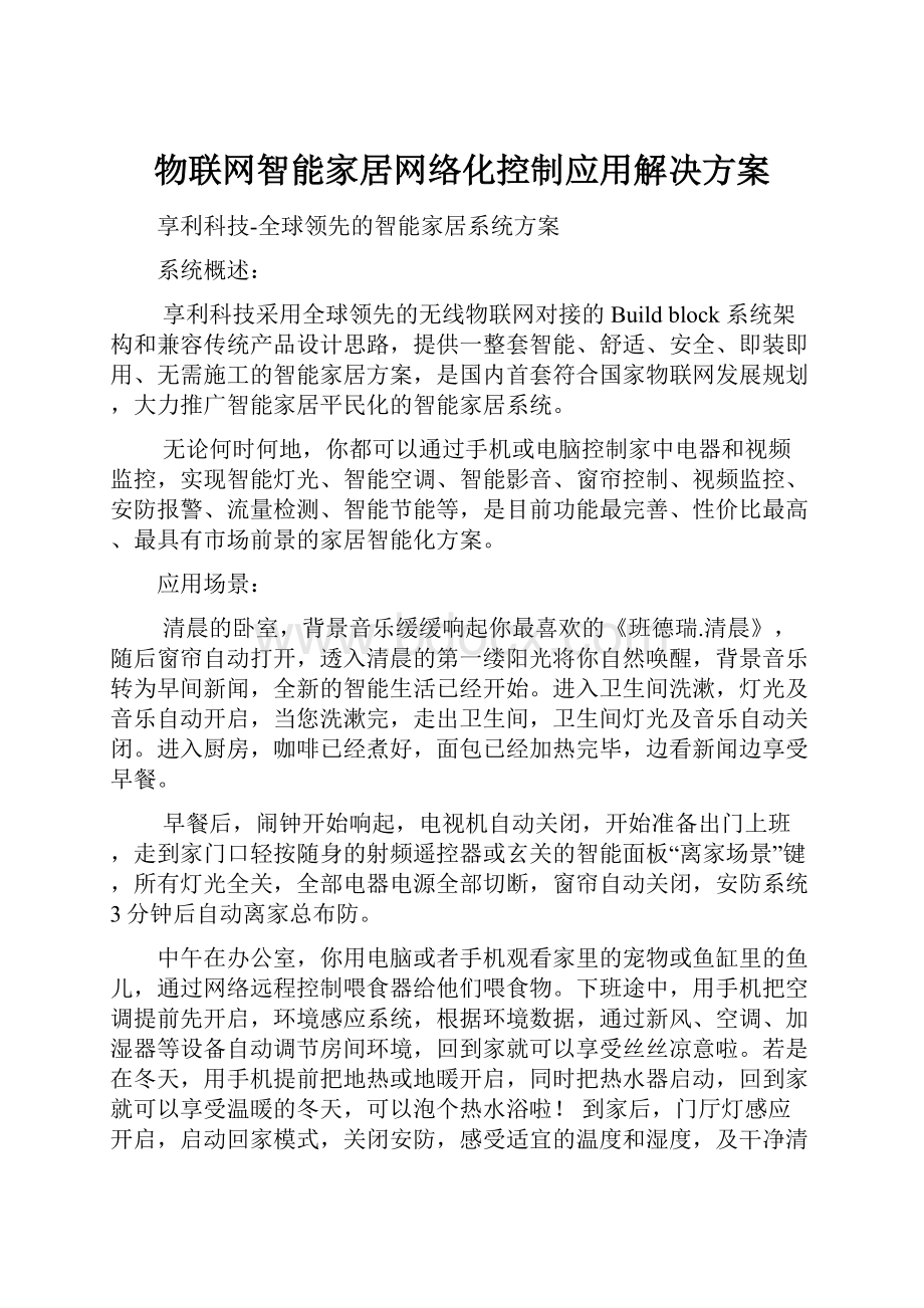 物联网智能家居网络化控制应用解决方案.docx_第1页