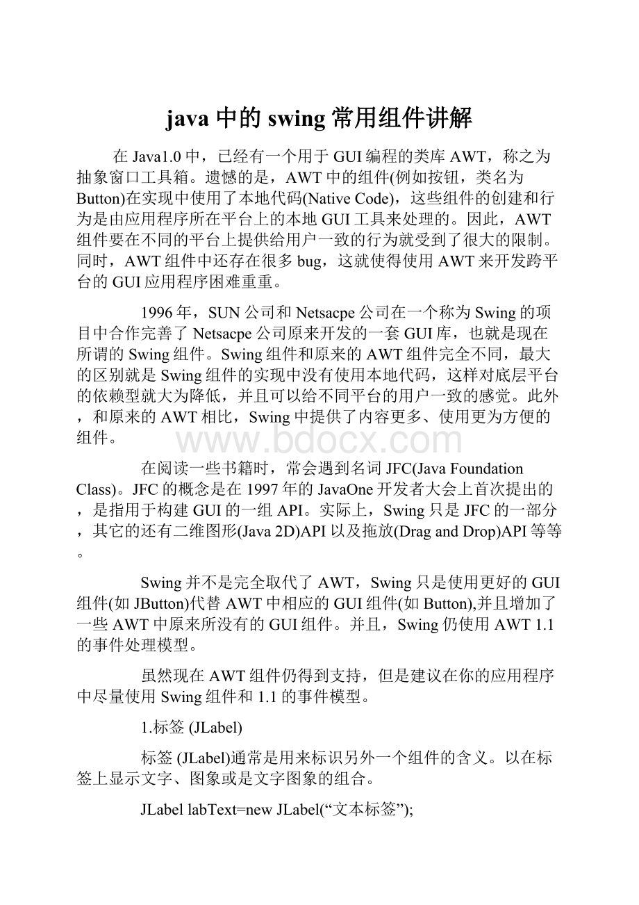 java中的swing常用组件讲解.docx