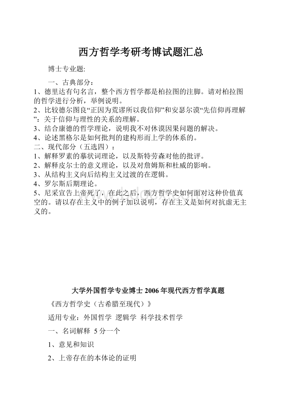 西方哲学考研考博试题汇总.docx