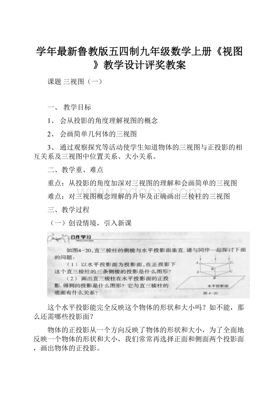 学年最新鲁教版五四制九年级数学上册《视图》教学设计评奖教案.docx_第1页