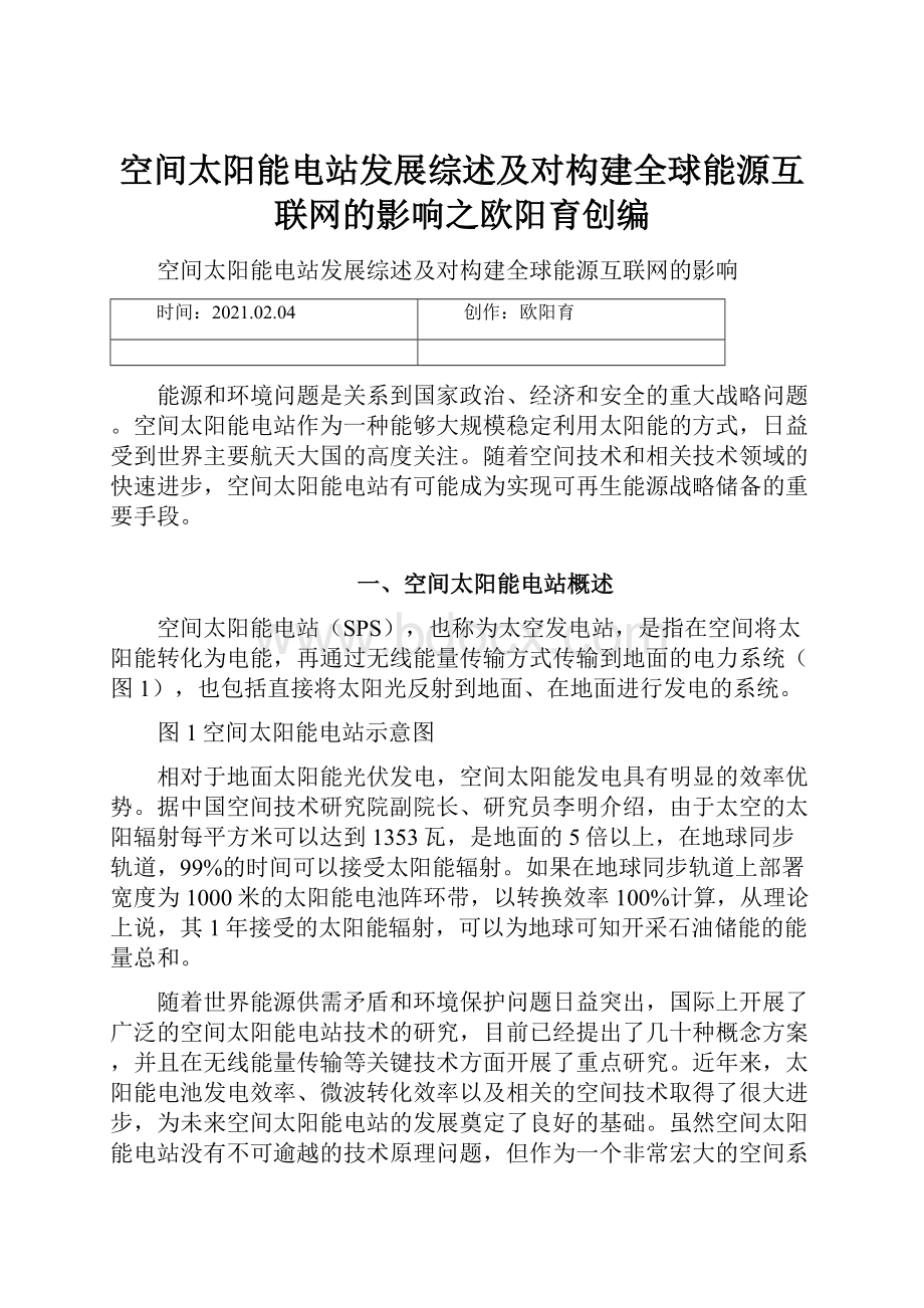 空间太阳能电站发展综述及对构建全球能源互联网的影响之欧阳育创编.docx_第1页