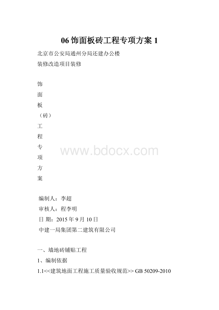 06饰面板砖工程专项方案1.docx