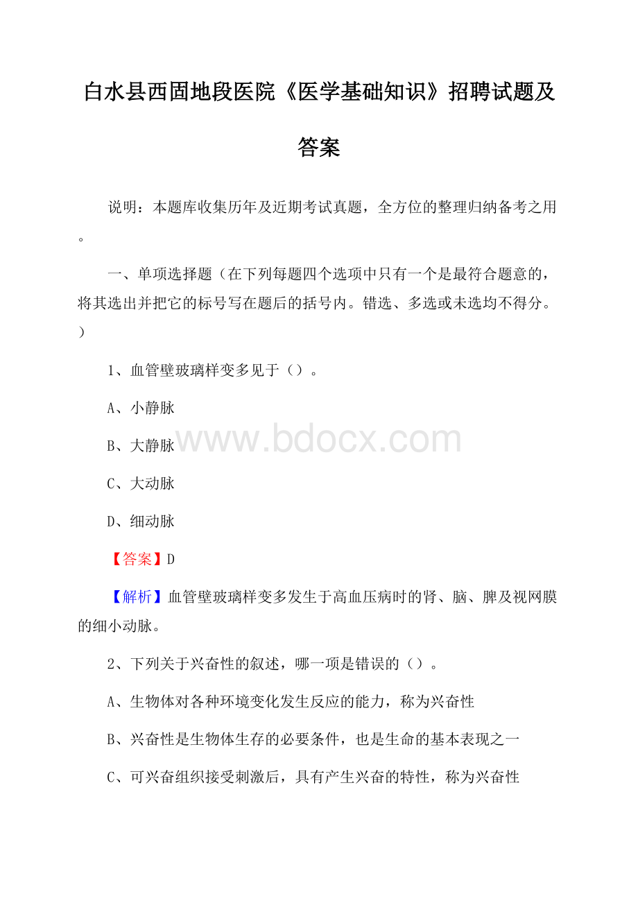 白水县西固地段医院《医学基础知识》招聘试题及答案.docx