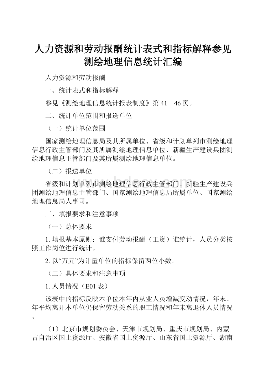 人力资源和劳动报酬统计表式和指标解释参见测绘地理信息统计汇编.docx_第1页