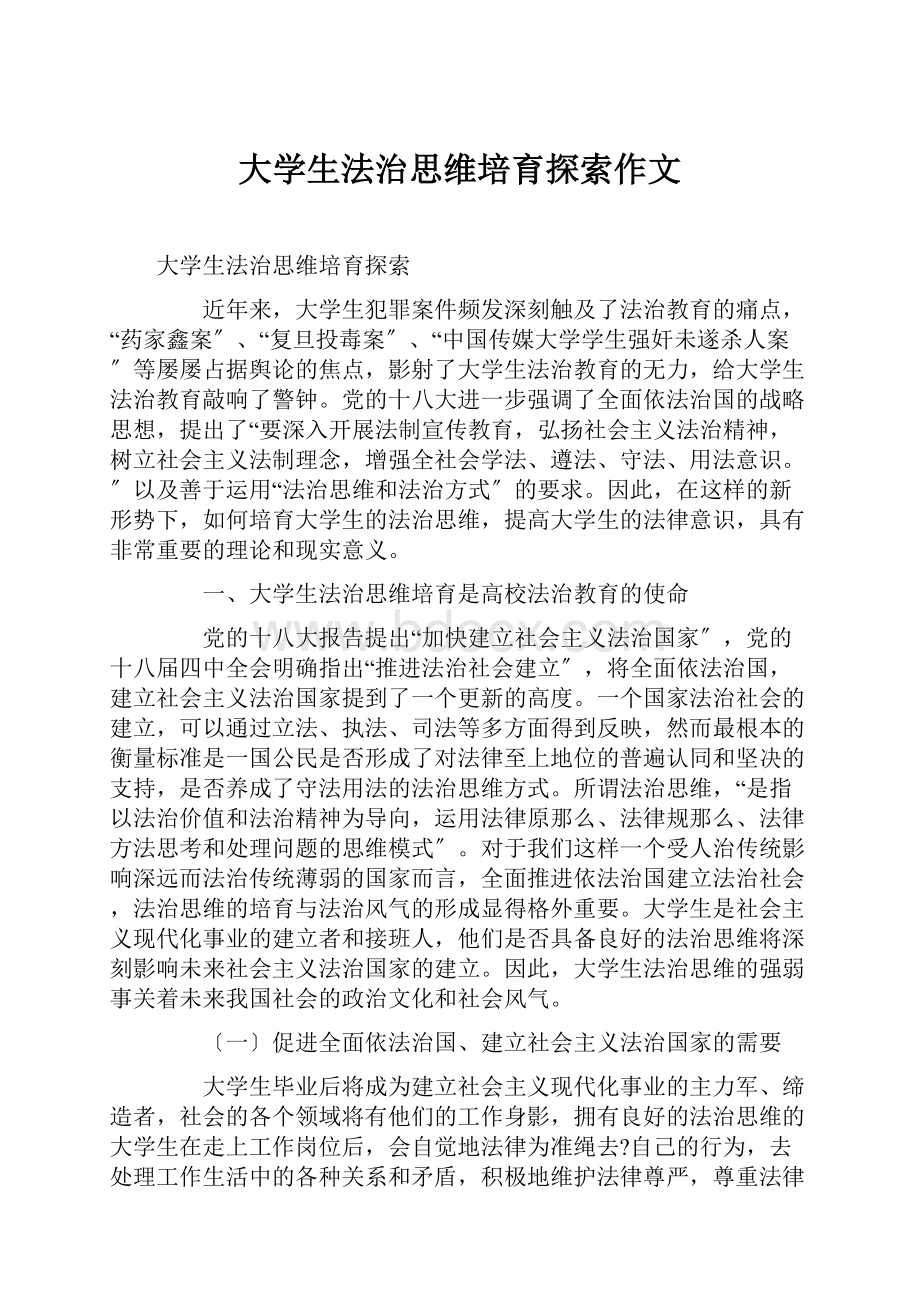 大学生法治思维培育探索作文.docx_第1页